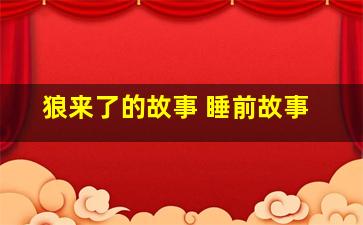 狼来了的故事 睡前故事